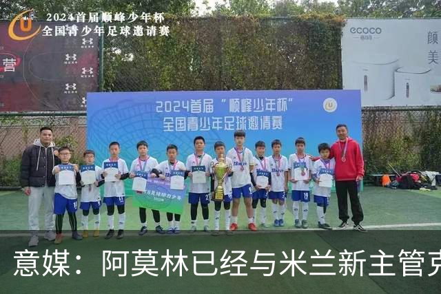 意媒：阿莫林已经与米兰新主管克勒舍取得了联系，双方很合拍